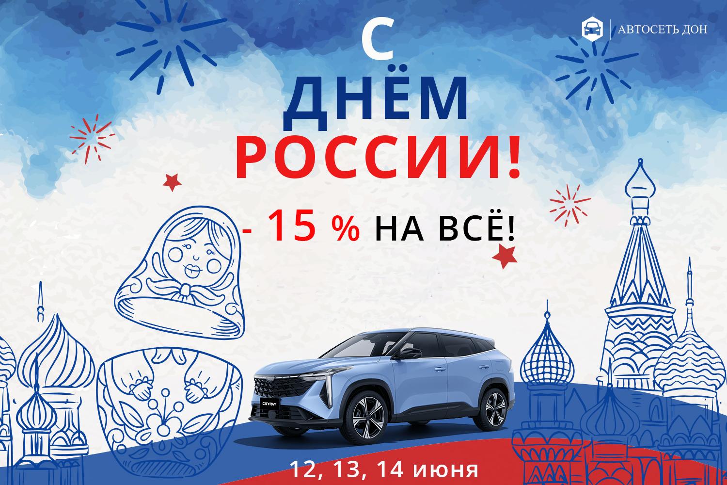 С Днём России!