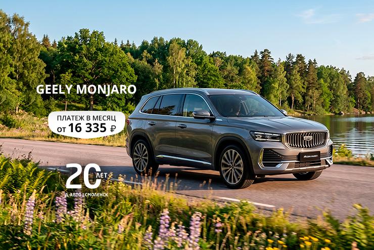 Спецпредложение на обновленный Geely Monjaro в Д-Авто в Смоленске