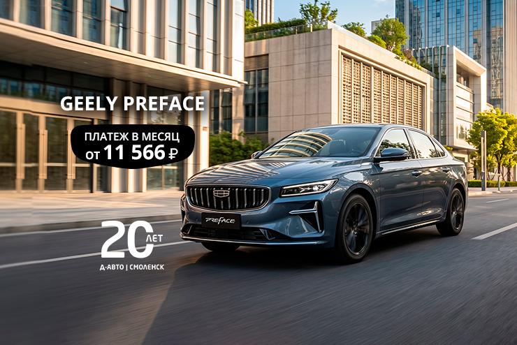 Специальное предложение на новый автомобиль Geely Preface в Д-Авто в Смоленске!