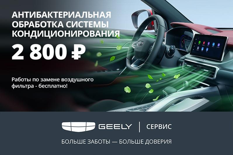 Антибактериальная обработка системы кондиционирования за 2800 ₽