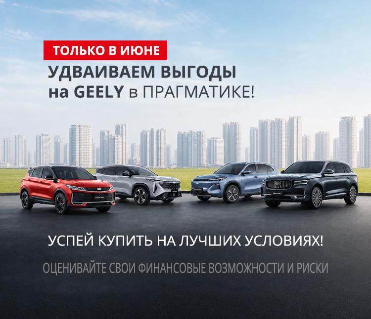 Прагматика Geely — особые условия на новые Geely. 
