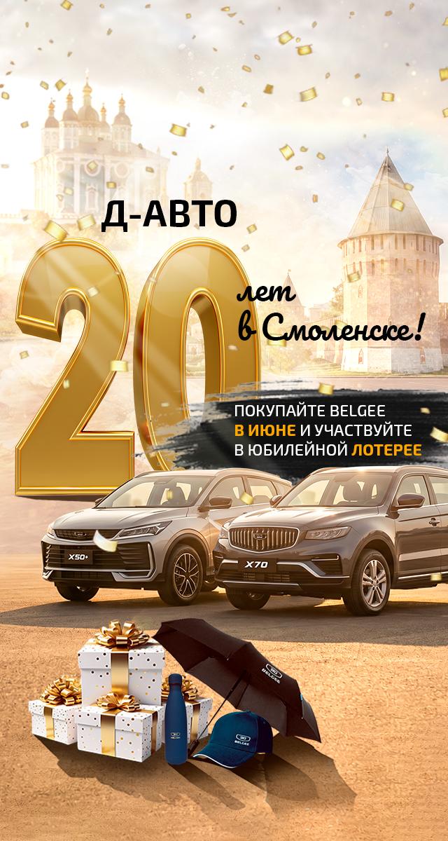 Специальные предложения на BELGEE в Смоленске: юбилейный месяц в Д-АВТО!
