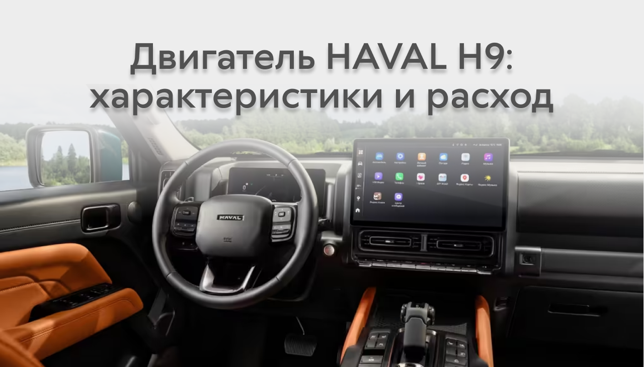 Двигатель HAVAL H9: характеристики и расход топлива