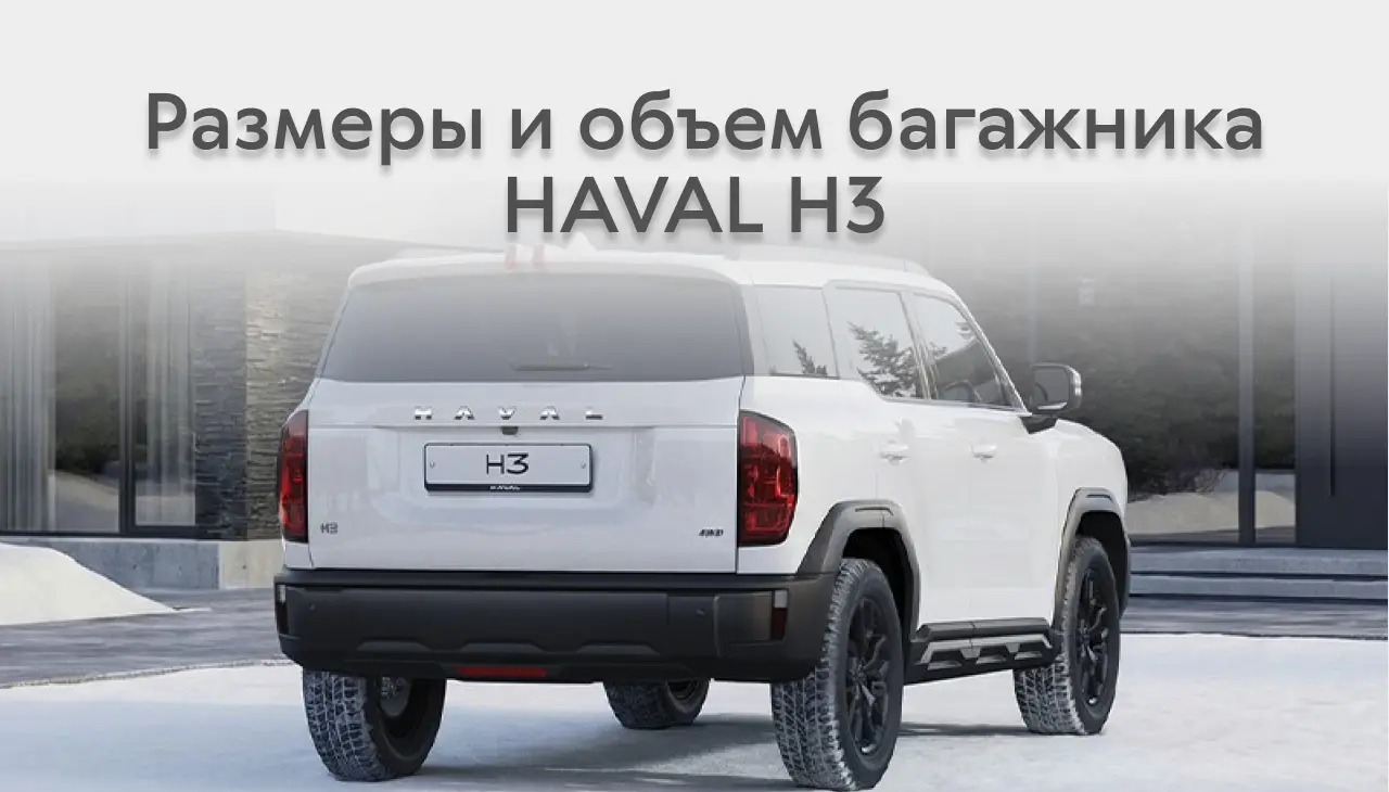 Размеры и объем багажника HAVAL H3: точные технические характеристики