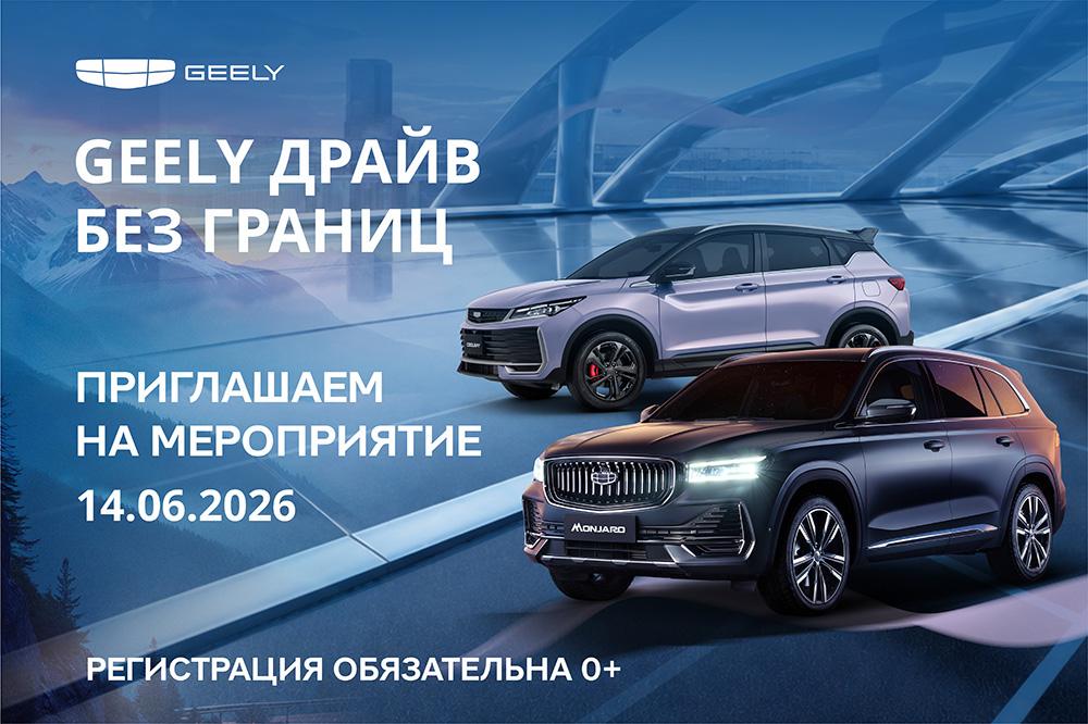 GEELY Drive Без границ! Испытай мощь и умные технологии! Только 14 июня в Красноярске!