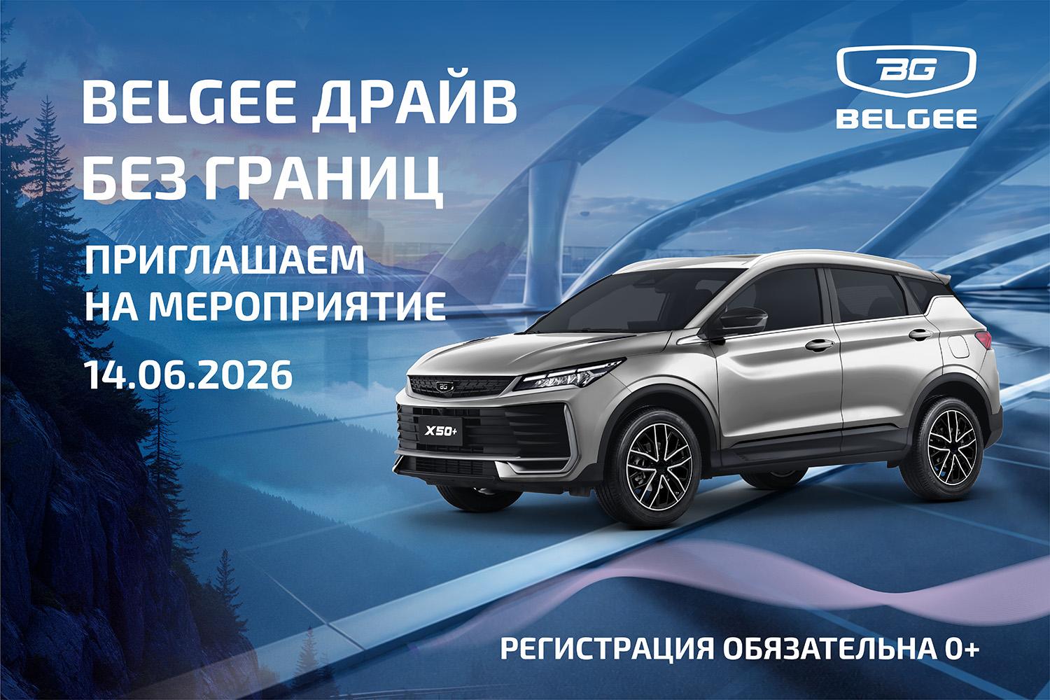 Belgee Драйв Без границ!! Уникальное Автомобильное Приключение 14 июня 2026!