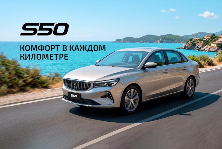Надежность в движении: Belgee S50 в Д-АВТО