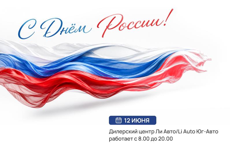 Поздравляем с Днем России!