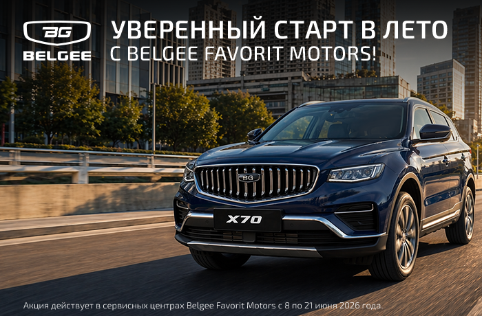 Уверенный старт в лето с Belgee Favorit Motors!