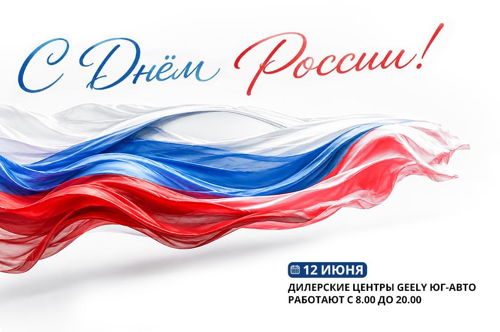 С Днём России!