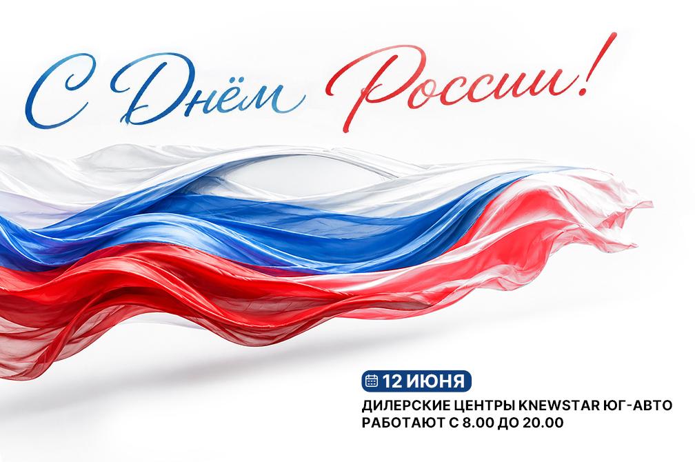 С Днём России!