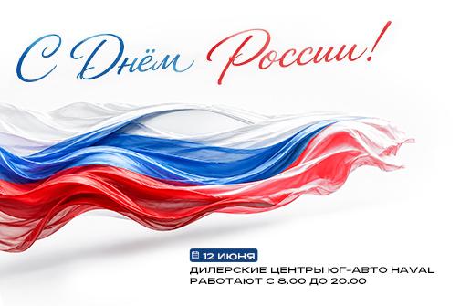 Поздравляем с Днем России!