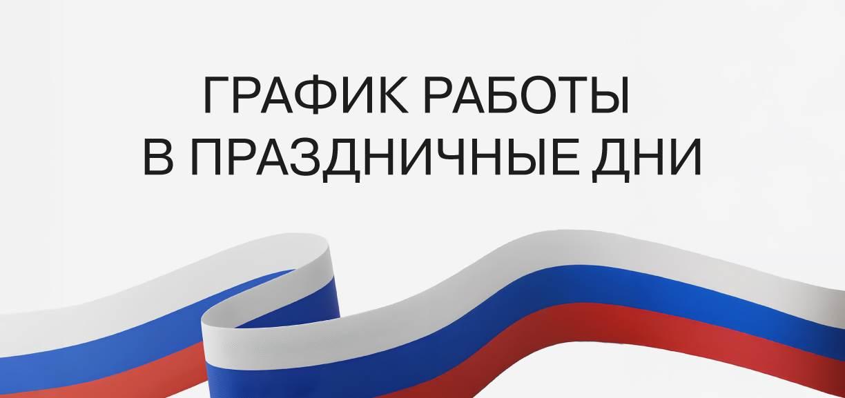 График работы дилерского центра в праздничные дни