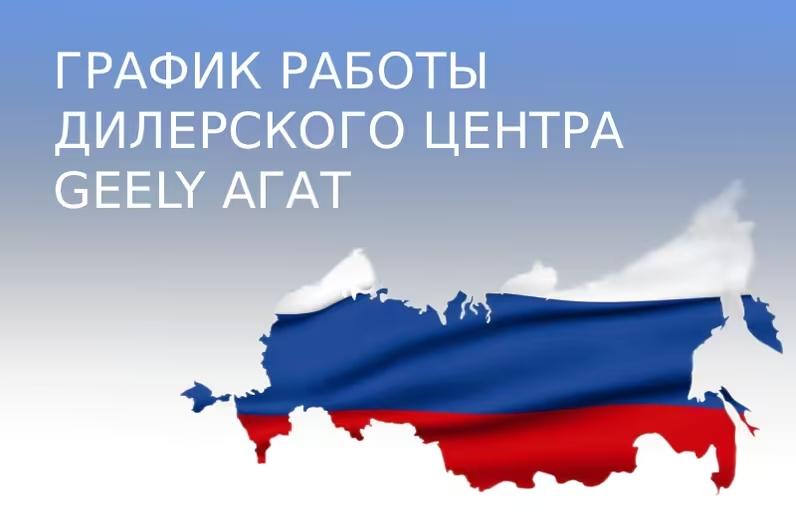 График работы дилерского центра GEELY АГАТ в праздничные дни.