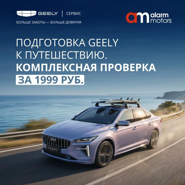 Подготовьте свой Geely к путешествию за 1999 ₽