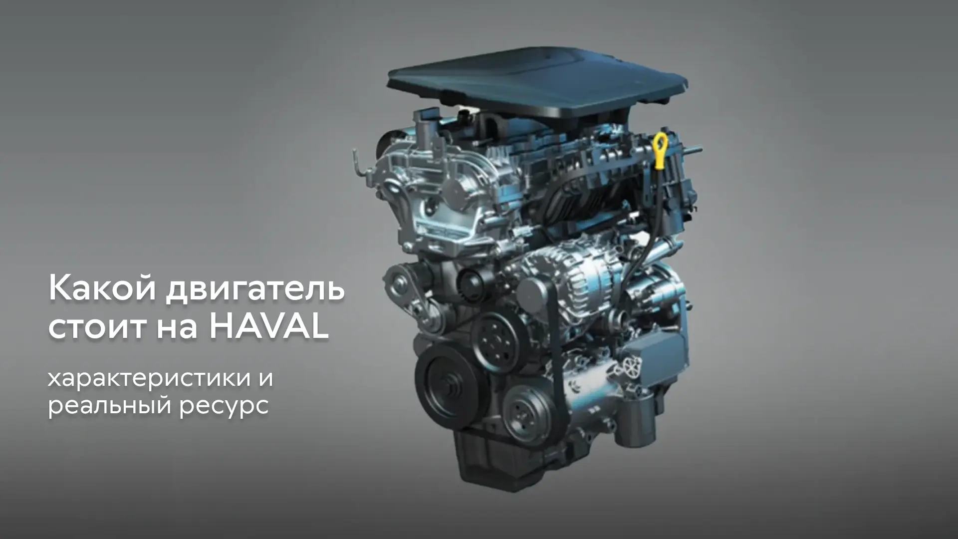 Какой двигатель стоит на HAVAL: технические характеристики и реальный ресурс