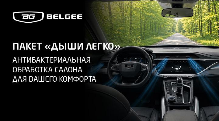 «Дыши легко» — свежий воздух в салоне вашего Belgee