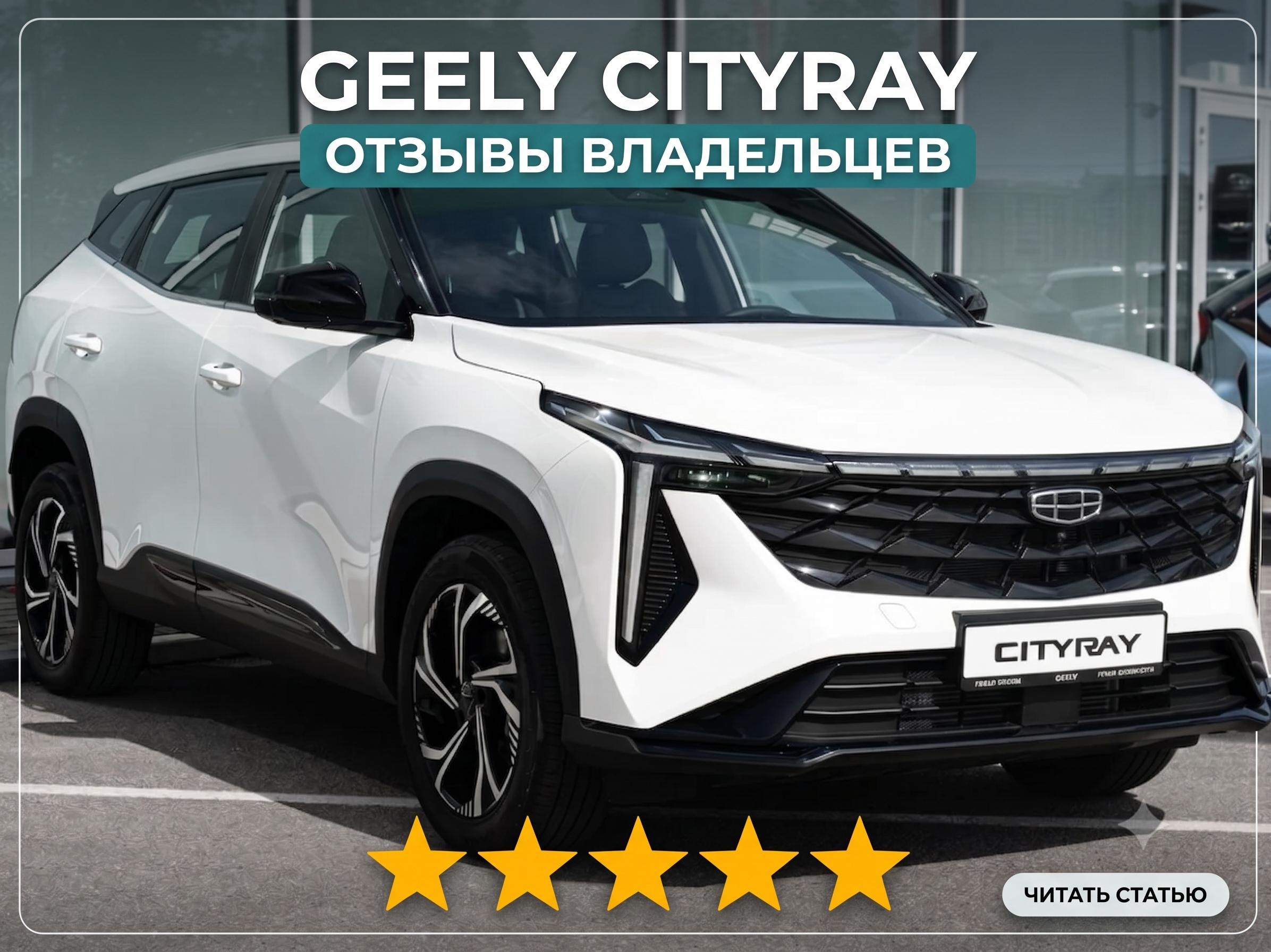 Geely Cityray: отзывы владельцев 2025–2026