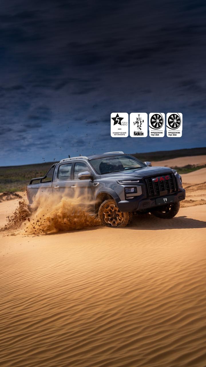 <h1>JAC T9</h1>&shy;На вершине возможностей