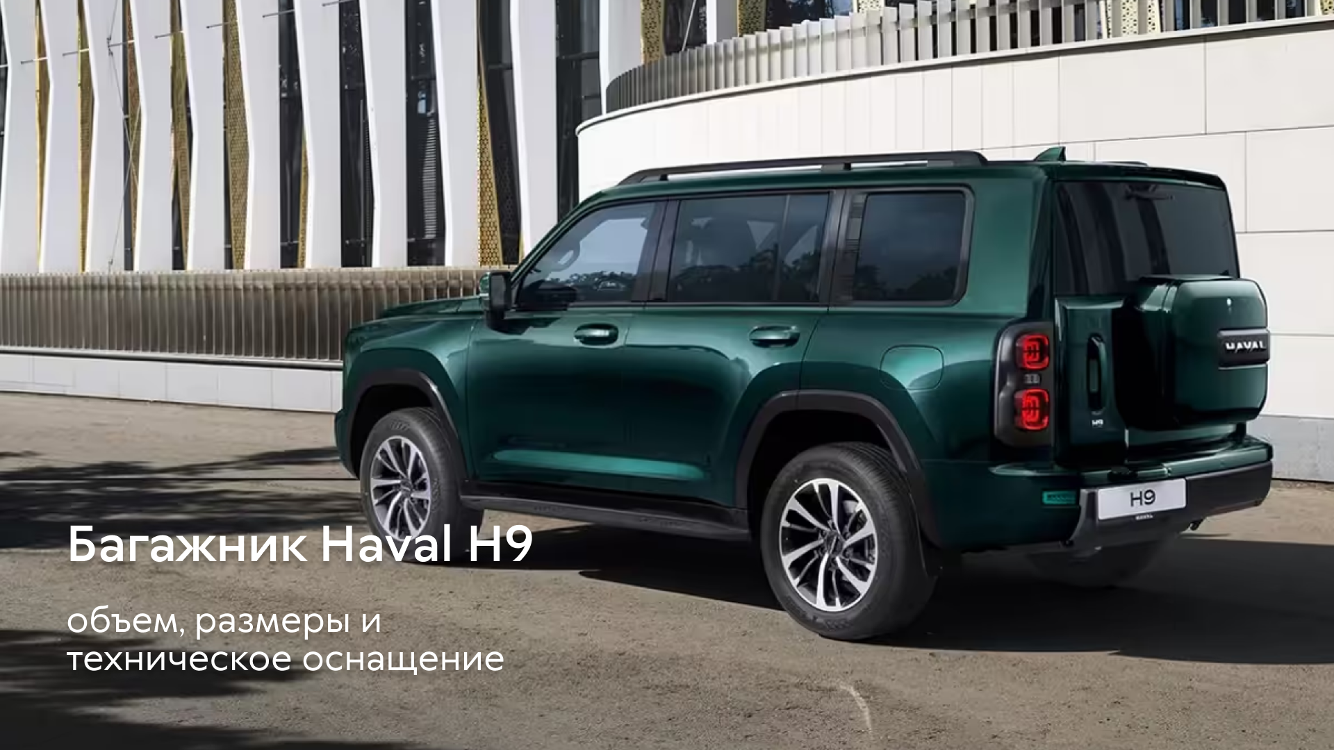 Багажник Haval H9: объем, размеры и техническое оснащение