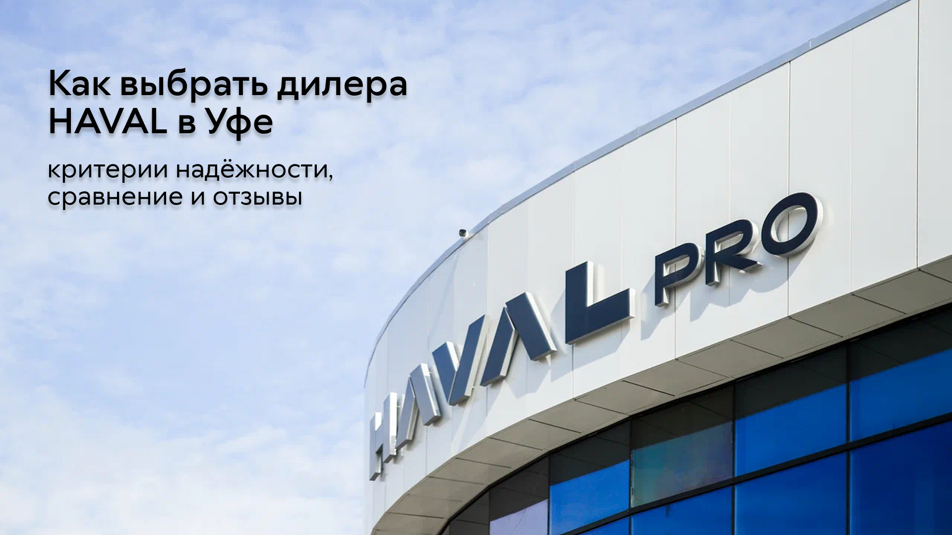 Как выбрать дилера HAVAL в Уфе: критерии надёжности, сравнение и отзывы