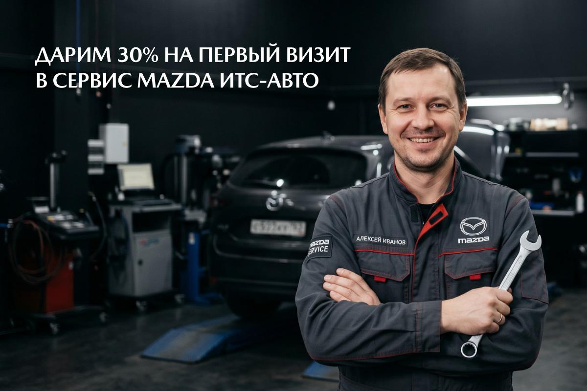 Выгода 30% на первый визит в сервис МАZDA ИТС-Авто