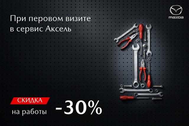 Первый визит - 30% на сервис!