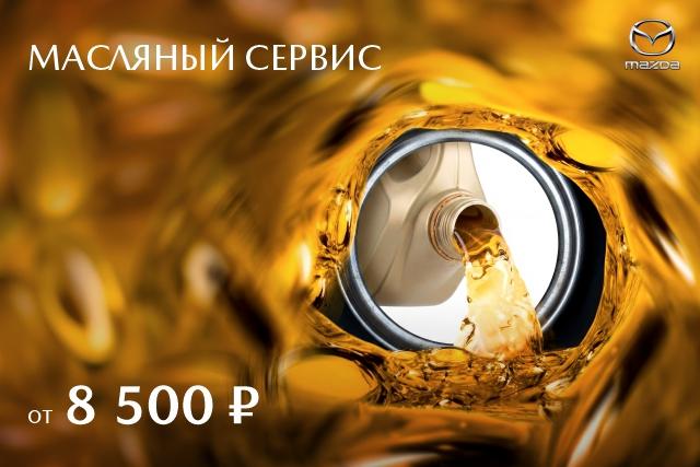 Масляный сервис от 8 500р. Всё включено!