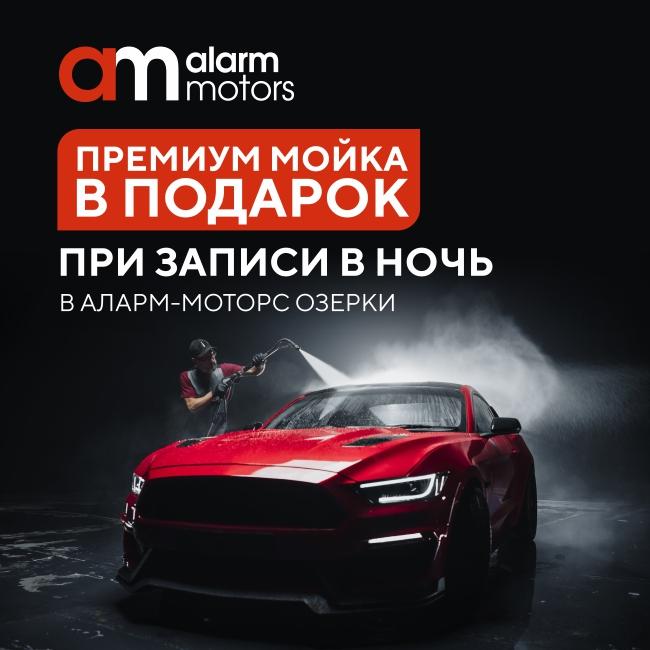 Премиум мойка в подарок при записи в ночь