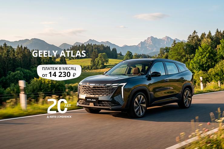 Специальное предложение на новый автомобиль Geely Atlas в Д-Авто в Смоленске!