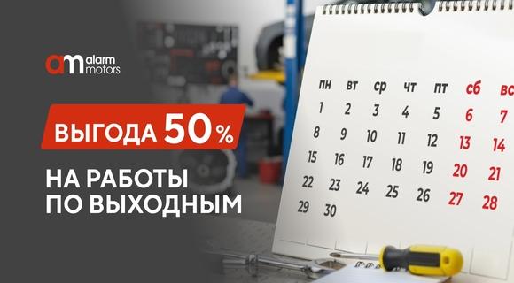 Выгодный сервис в выходные — со скидкой 50% на работы!