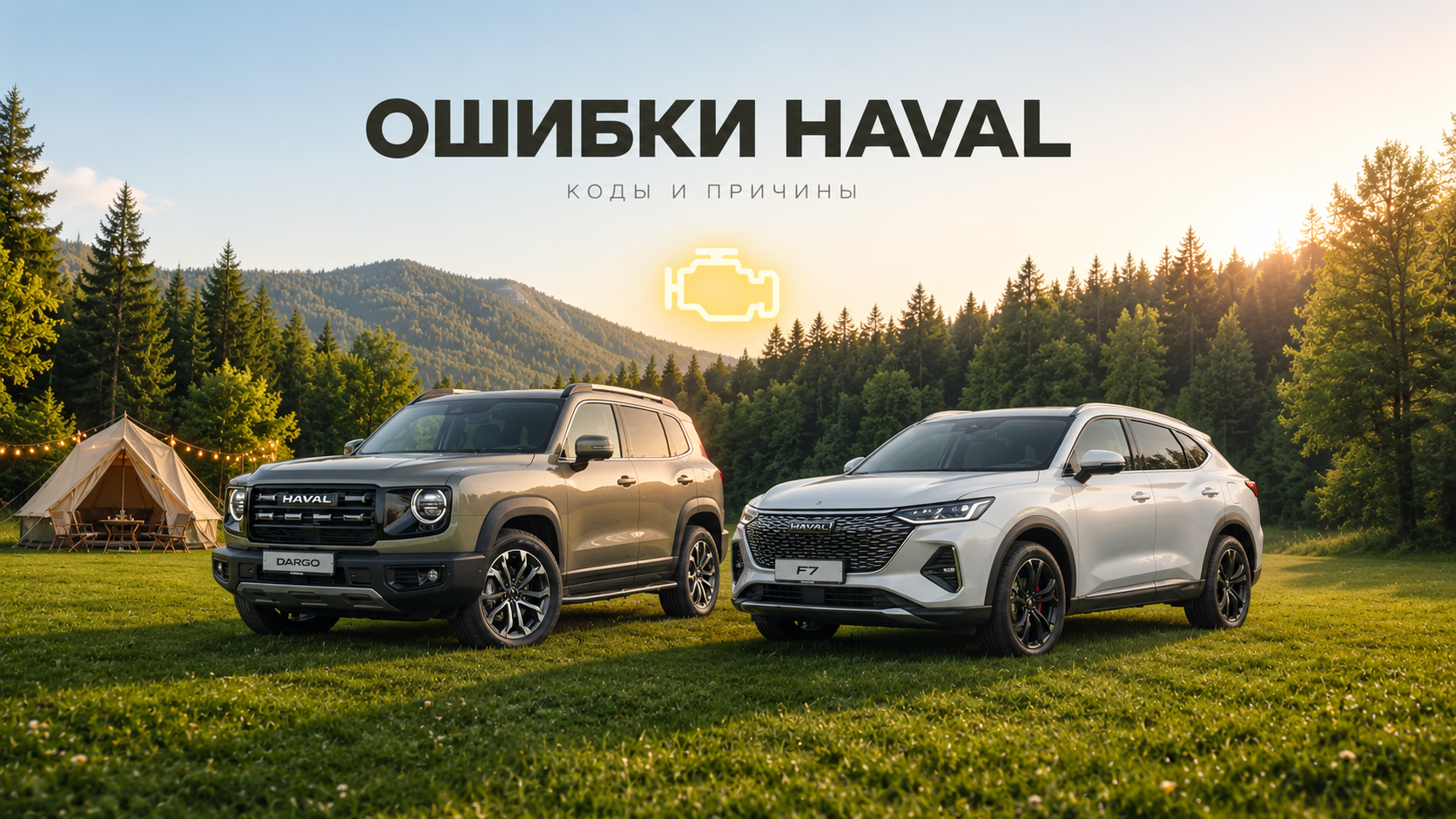 Что такое ошибки HAVAL