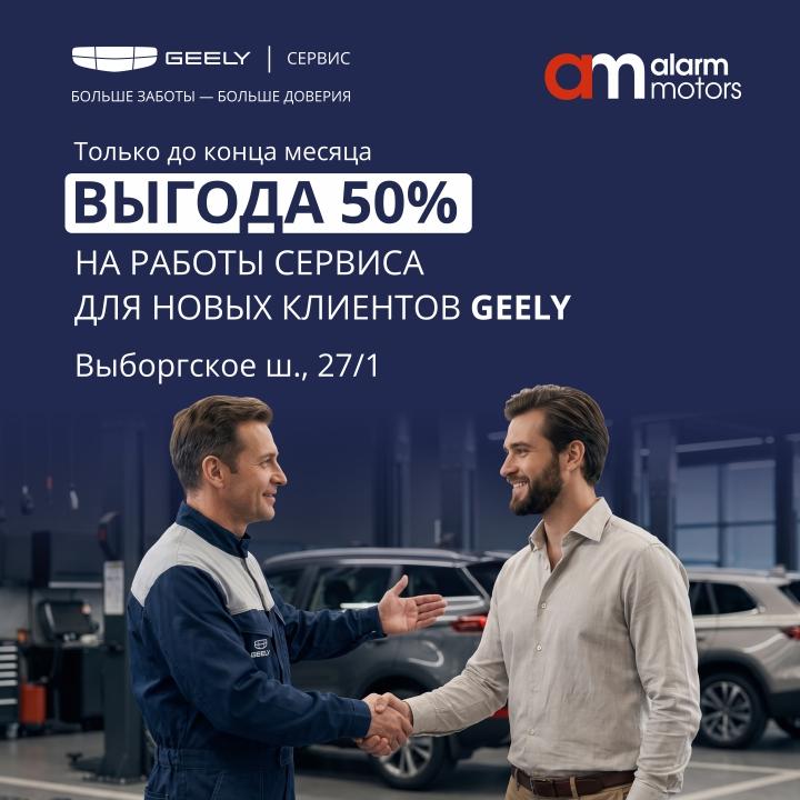 –50% на сервисные работы новым клиентам GEELY
