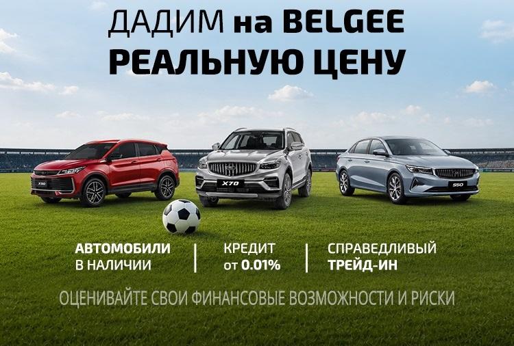 Специальное предложение на Belgee в Прагматика!