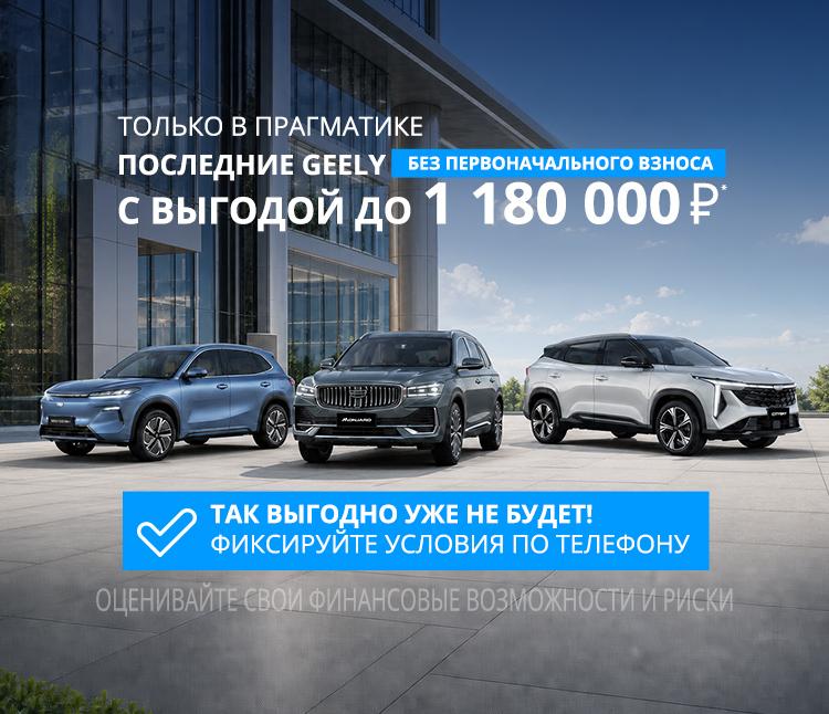 Прагматика Geely — особые условия на новые Geely. 