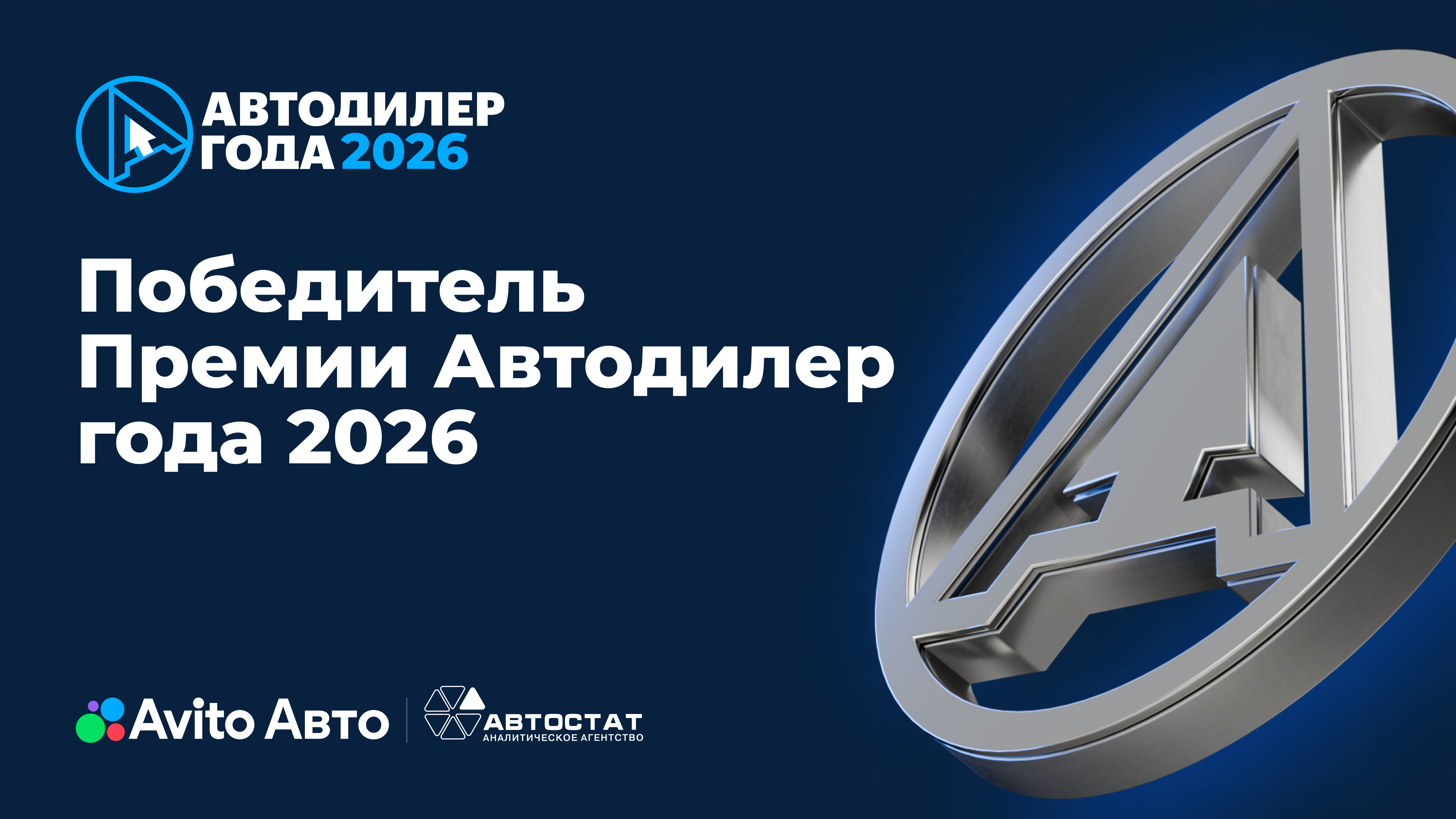 Автодилер года 2026, АВИЛОН №1