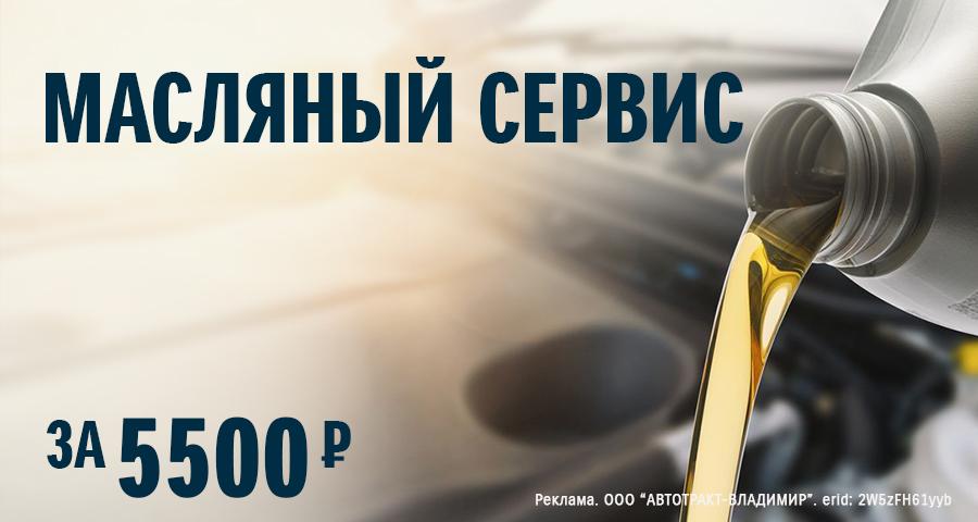 МАСЛЯНЫЙ СЕРВИС ЗА 5500 РУБ.