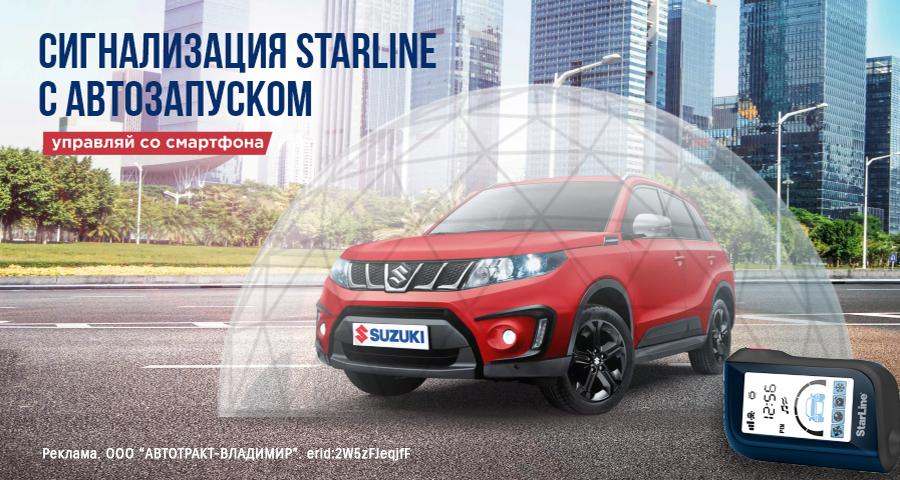 СИГНАЛИЗАЦИЯ STARLINE С АВТОЗАПУСКОМ