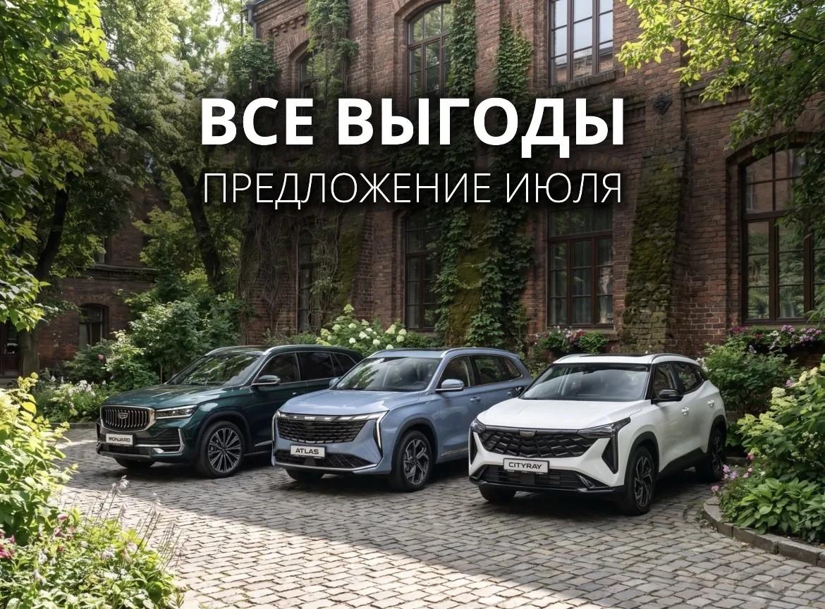 Специальные условия на покупку GEELY в Тон-Авто Тольятти!
