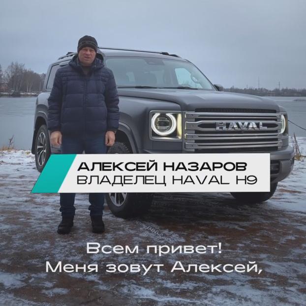 Алексей Назаров и его HAVAL H9
