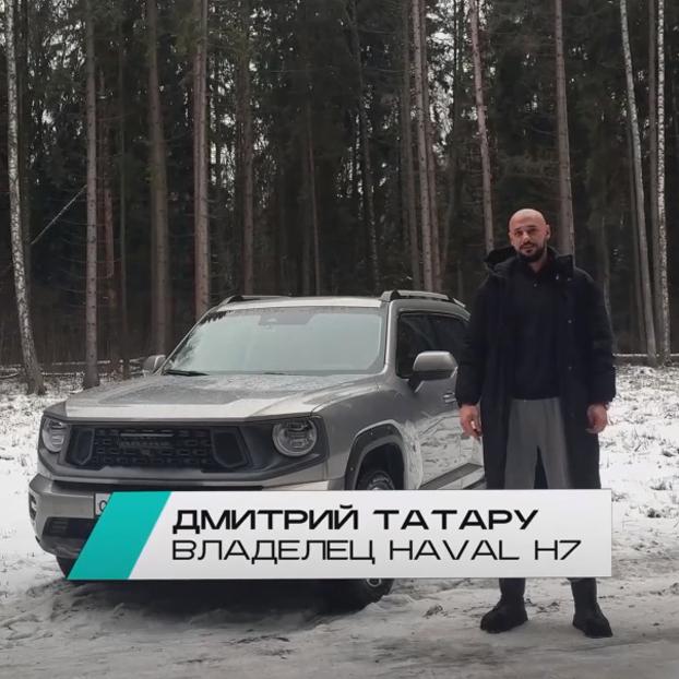 Дмитрий Татару и его HAVAL H7