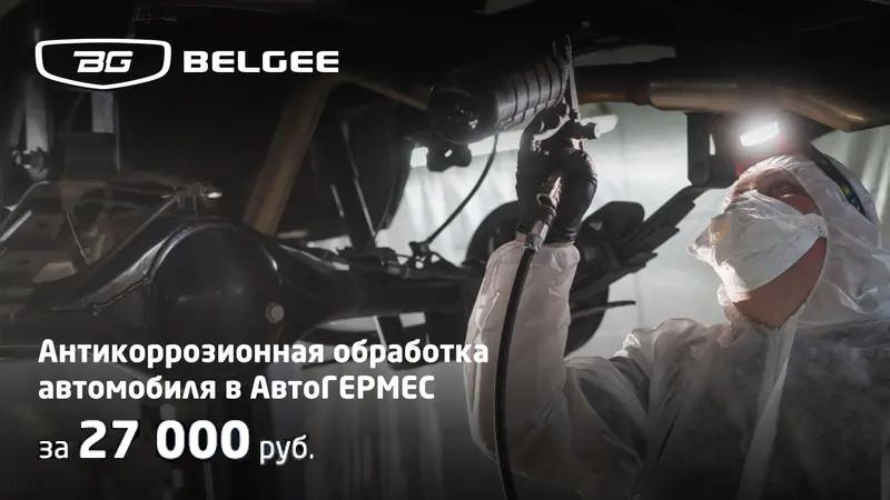 Антикоррозионная обработка за 27 000 ₽ в АвтоГЕРМЕС