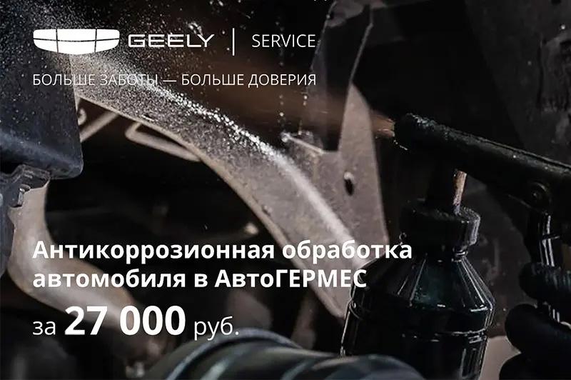 Антикоррозионная обработка за 27 000 ₽ в АвтоГЕРМЕС