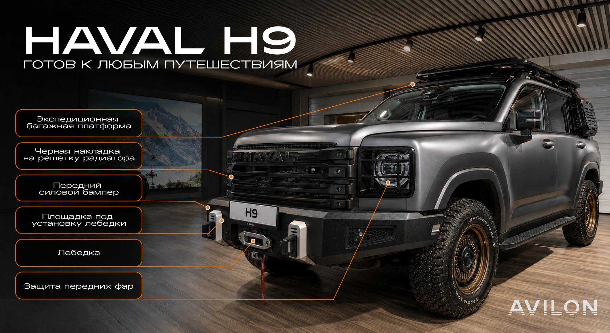HAVAL H9  ГОТОВ К ЛЮБЫМ ПУТЕШЕСТВИЯМ
