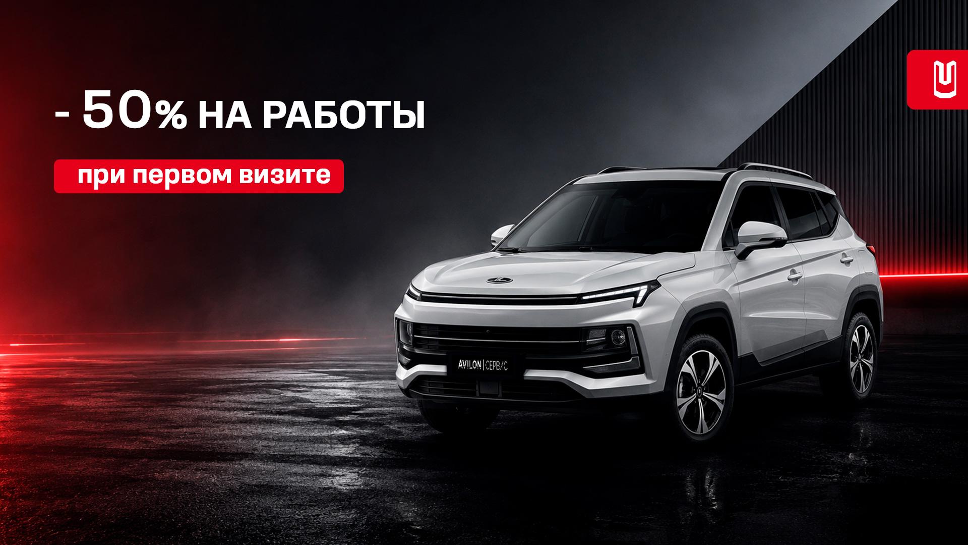 −50 % на работы при ТО вашего Москвич в АВИЛОН