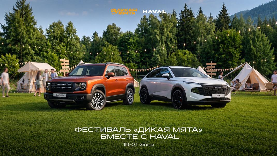 HAVAL стал генеральным партнером фестиваля «Дикая Мята» 2026