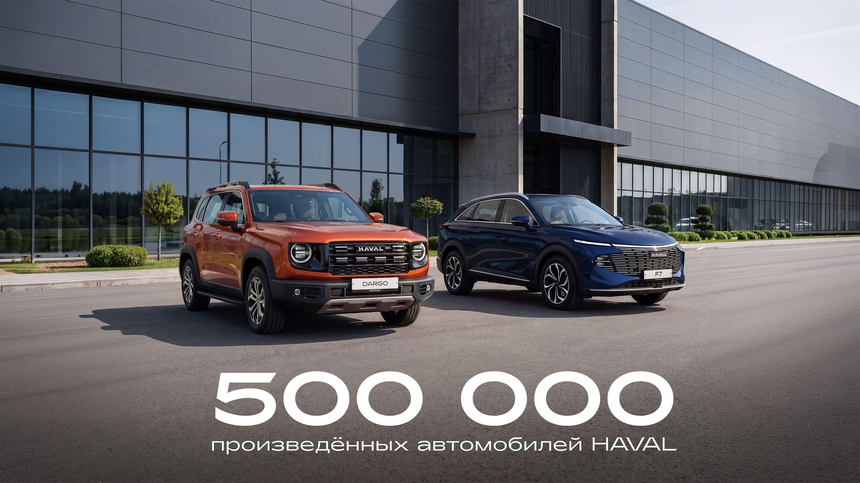 Двойной рубеж российского производства HAVAL