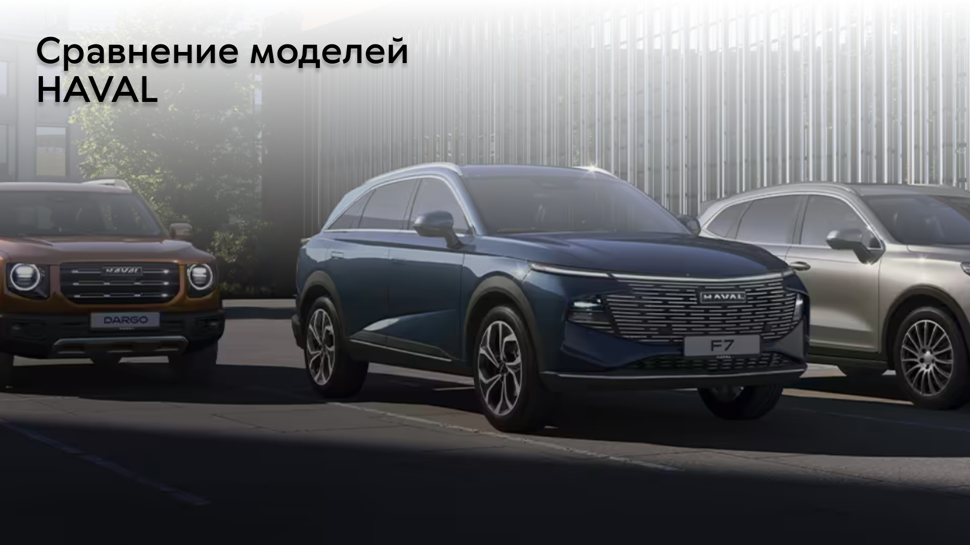 Сравнение моделей HAVAL: какую машину выбрать в 2026 году