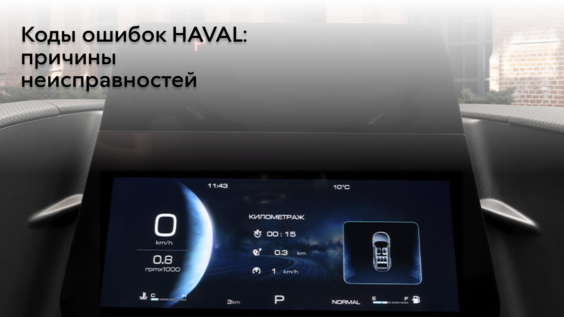 Коды ошибок Haval: расшифровка неисправностей и способы устранения