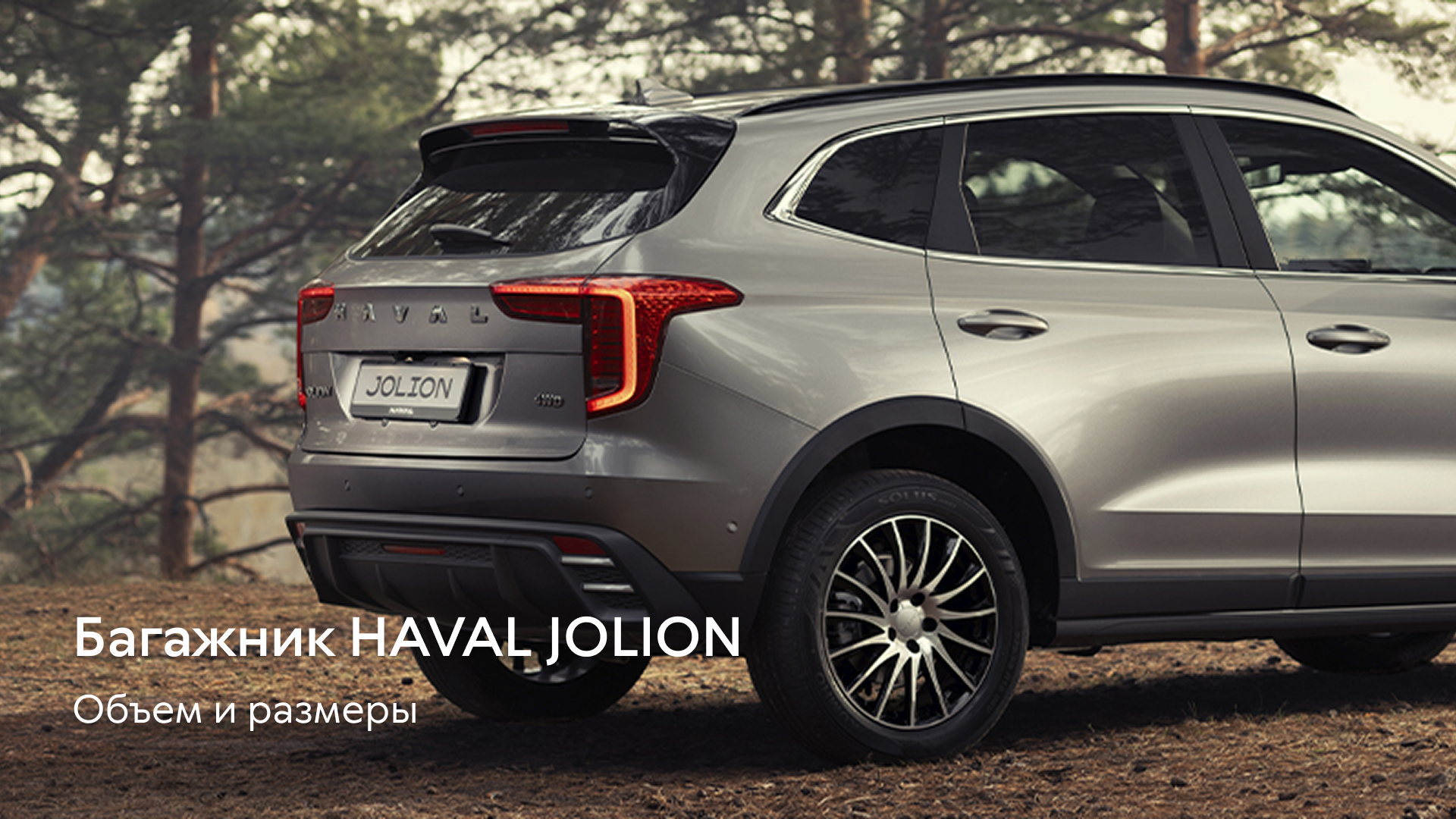 Объем и размеры багажника HAVAL Jolion: технические характеристики